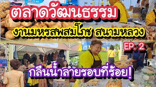 ตลาดวัฒนธรรม กลืนน้ำลายรอบที่ร้อย!! งานมหรสพสมโภช EP. 2 สนามหลวง 11-15 ก.ค. 67