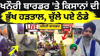 Khanauri Border 'ਤੇ ਕਿਸਾਨਾਂ ਦੀ ਭੁੱਖ ਹੜਤਾਲ, ਚੱਲ੍ਹੇ ਹੋਏ ਠੰਡੇ! |Farmers Hunger Strike|Dallewal|News18