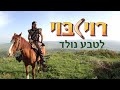 לטבע נולד - סרט לילדים