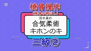 合気柔術チャンネル　合気柔術 キホンのキ#002 　橈骨の押出し①　aiki　makoto　okamotox