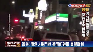 蘆洲薑母鴨店鬥毆 警對空開四槍控制場面－民視新聞