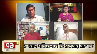 সাংবাদিকদের বিরুদ্ধে ডিজিটাল নিরাপত্তা আইনে মামলা কতোটা যুক্তি সঙ্গত? | Ekattor Sangjog | Ekattor TV