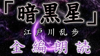 【全編朗読】江戸川乱歩『暗黒星』- 見えざる悪魔が巻き起こす血の惨劇！　オーディオブック【字幕】