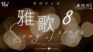 《獻晚祭 琴與爐》雅歌 8