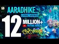 Aaradhike Lyrical Video | Soubin Shahir | E4 Entertainment | Johnpaul George