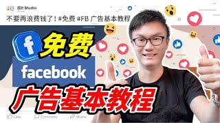 【Facebook Ads 攻略】如何在 Facebook 打广告之前设置好 Campaign Objective