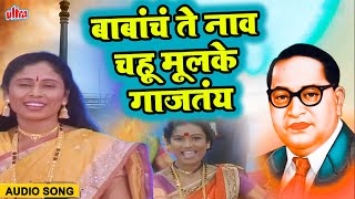 बाबांचं ते नाव चहू मूलके गाजतंय | Suhasini Shinde | Jai Bhim | New Ambedkar Song 2023