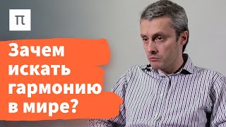 Идея гармонии в культуре и обществе Средневековой Европы — Олег Воскобойников / ПостНаука