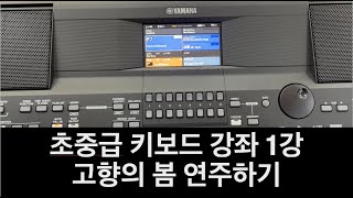 초중급 키보드 강의 1강 고향의 봄 - 호원뮤직