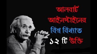 সাফল্য নিয়ে আলবার্ট আইনস্টাইনের ১২টি উক্তি ও বাণী  #MOTIVATIONHUT