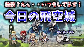 【FEH】♯1616 今日の飛空城！赤椅子オーバー！勝機有りだ！