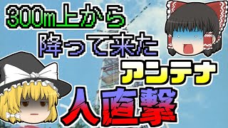 【1982年】空から降ってきたアンテナ。高さ300mの鉄塔に登っていた作業員を落としながら、地上の人目がけて激突･･･『テレビアンテナ墜落』