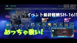 modern warships 最終報酬の主砲！｢SH-16｣めちゃくちゃ強い！