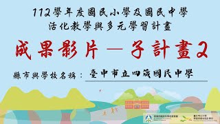 112學年度活化教學及多元學習計畫成果影片（子計畫2） 臺中市四箴國民中學