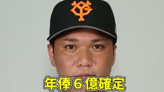 【爆裂】巨人ジャイアンツ坂本勇人、6億円で契約更改【5ch なんJ】