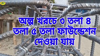 ২ তলা ৩ তলা ৪ তলা ৫ তলা ৬ তলা ৭ তলা ফাউন্ডেশন বিল্ডিং বাড়ি নির্মাণ করলে কেমন খরচ হতে পারে