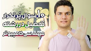 😍 ۱۰ سوال پُر تکرار تحصیل در رشته کامپیوتر و نرم‌افزار🔥حتما قبل از ثبت‌نام دانشگاه این ویدیو رو ببین