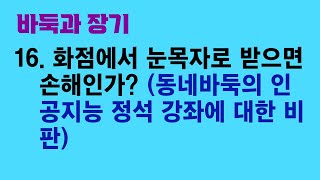 바둑과 장기 16. 화점에서 눈목자로 받으면 손해인가? (동네바둑의 인공지능 정석 강좌에 대한 비판)