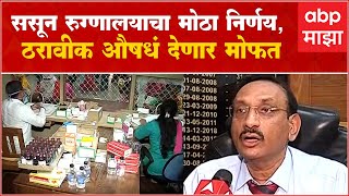 Pune Sassoon Hospital Free Medicine:ससून रुग्णालयाचा मोठा निर्णय,शस्त्रक्रियांसाठी लागणारी औषधं मोफत