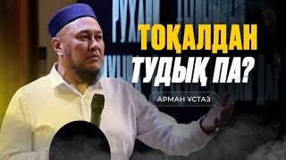 Тоқалдан тудық па?| Қияметте жүзің жарқын болады.