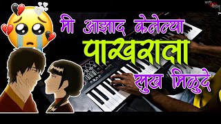 Mi Azad Kelelya Pakharala Lay Sukh Milu De | मी आझाद केलेल्या पाखराला सुख मिळूदे | Piano Cover