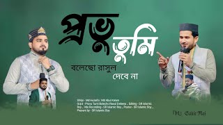 প্রভু তুমি বলেছো রাসুল দেবে না ll Provu Tumi Bolecho Rasul Debena ll Md Huzaifa ll Md Abul Kalam