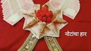 @gruhkalaनोटांचा हार कसा बनवायचा/ noto ki mala / money garland/ birthday celebration / birthday