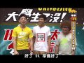 2013.06.24大學生了沒完整版　未來的大學生太空人二部曲