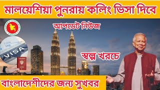 মালয়েশিয়া পুনরায় ওয়ার্ক ভিসা চালু করেছে। Malaysia Work Visa