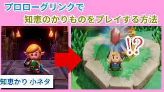 【知恵かり】プロローグリンクでプレイする方法【ゼルダの伝説 知恵のかりもの】