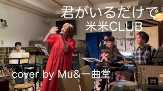 君がいるだけで/米米CLUB cover by Mu&一曲堂 @一曲堂チャンネル