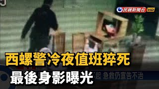 西螺警冷夜值班猝死 最後身影曝光－民視新聞