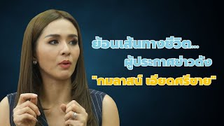 เปิดบ้าน เปิดชีวิต คนดัง (EP.15) ย้อนรอยเส้นทางชีวิต บี - กมลาสน์ เอียดศรีชาย ผู้ประกาศข่าวสุดฮอต