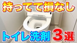 【超納得】トイレ掃除用に最低限揃えておきたいトイレ洗剤3選！