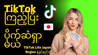 ပိုက်ဆံရတဲ့ TikTok Lite Japan အကောင့် ကိုယ်တိုင်ဖွင့်နည်း