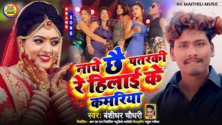 #audio_song नाचे छै पतरकी रे हिलाई के कमरिया #banshidhar_Chaudhari Ka New Song 2023 ViralRk maithili