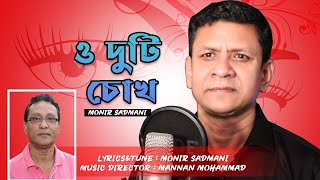 Valentine's Day Special Song O Duty Chok | ও দুটি চোখ | Monir Sadmani | Mannan Music Station |