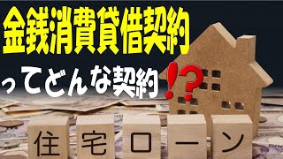 【金銭消費賃借契約】ってどんな契約!?アニメーションでわかりやすく説明！