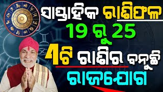 Saptahika Rashifala Odia December 19 to 25 | ସାପ୍ତାହିକ ରାଶିଫଳ ଡିସେମ୍ବର 19 ରୁ 25 | Weekly Horoscope