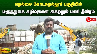 நெல்லை கோடகநல்லூர் பகுதியில் மருத்துவக் கழிவுகளை அகற்றும் பணி தீவிரம் | Medical waste | Jaya Plus