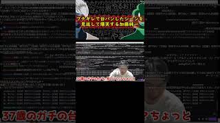 加藤純一、ブチギレ台パンしたシーンを見返して爆笑する