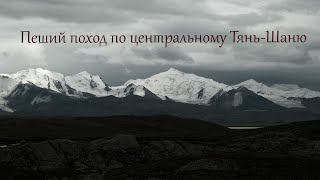 Как водники в горы ходили. Фильм о пешем походе по центральному Тянь-Шаню.