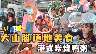 Penang Must Eat 槟城大山脚美食 2021：飘香超过30年的传统财记烤鸭粥！