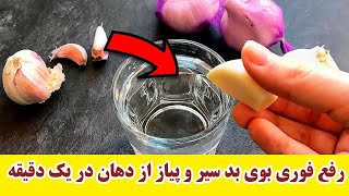 رفع فوری بوی بد سیر و پیاز از دهان در یک دقیقه