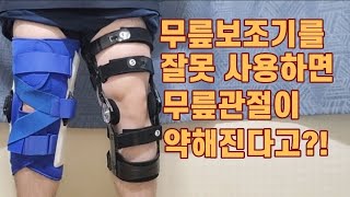 무릎보조기를 잘못 사용하면 무릎관절이 약해진다고?! 무릎 전후방 십자인대와 무릎 내외측 인대 재활을 하고 계신분들은 필수 시청!!