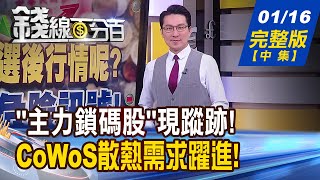 【錢線百分百】20240116完整版(中集)《撕開外資投信假面具 主力鎖碼股 快現身! 先進封裝市場熱! 關鍵秘密武器是\