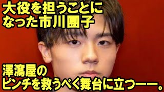 【猿之助】【市川團子】【異例】澤瀉屋のピンチを救うべく、團子は舞台に立つ――。