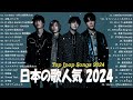 【2024最新版】有名曲j popメドレー✨邦楽 ランキング 2024✨日本最高の歌メドレー✨official髭男dism ヨルシカ yoasobi 音田雅則 da ice king gnu