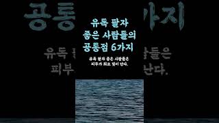 유독 팔자 좋은 사람들의 공통점 / 먼저 다가오게 만드는 사람 특징 / 판단하는 방법 / 평온한 인생을 사는 비결 현실적인 인생 쓴소리 조언 철학 삶의 지혜 인생명언 오디오북