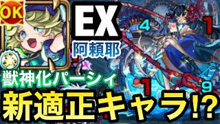 【モンスト】阿頼耶の新適正キャラ⁉︎『獣神化パーシィ』をEXステージ阿頼耶で使ってみた！